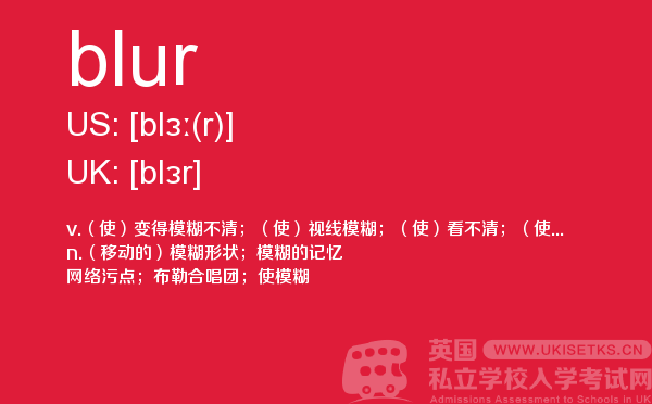 【blur】 - UKiset备考词汇