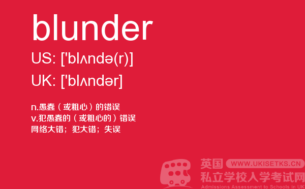【blunder】 - UKiset备考词汇