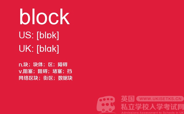 【block】 - UKiset备考词汇