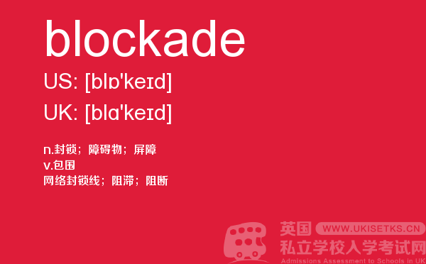 【blockade】 - UKiset备考词汇