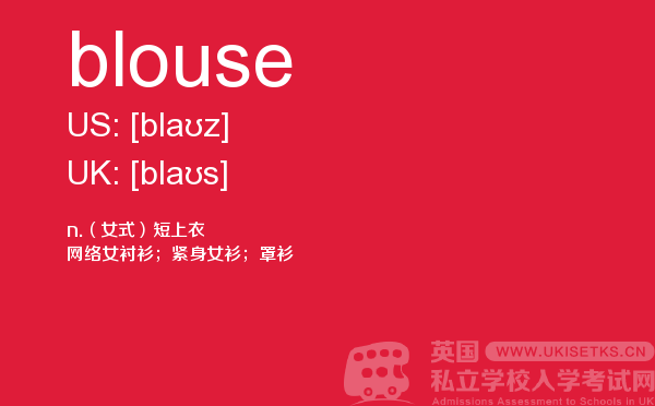 【blouse】 - UKiset备考词汇