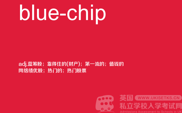【blue-chip】 - UKiset备考词汇