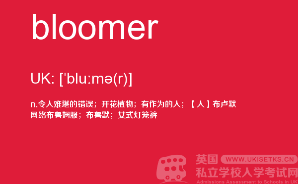 【bloomer】 - UKiset备考词汇