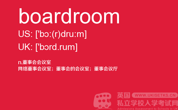 【boardroom】 - UKiset备考词汇