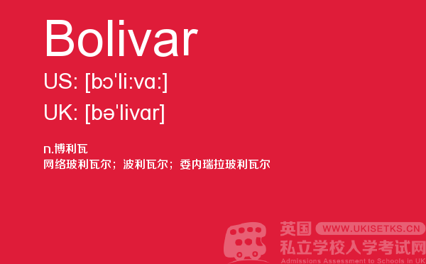 【Bolivar】 - UKiset备考词汇