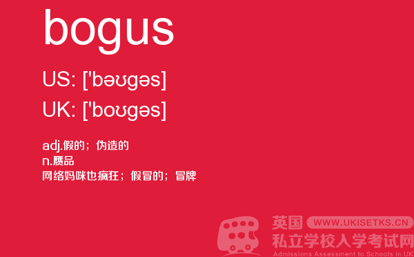 【bogus】 - UKiset备考词汇