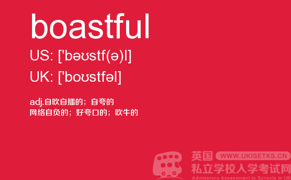 【boastful】 - UKiset备考词汇