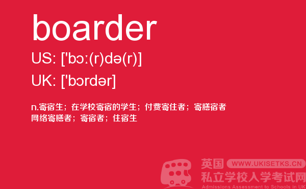 【boarder】 - UKiset备考词汇