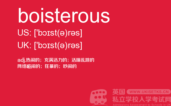 【boisterous】 - UKiset备考词汇