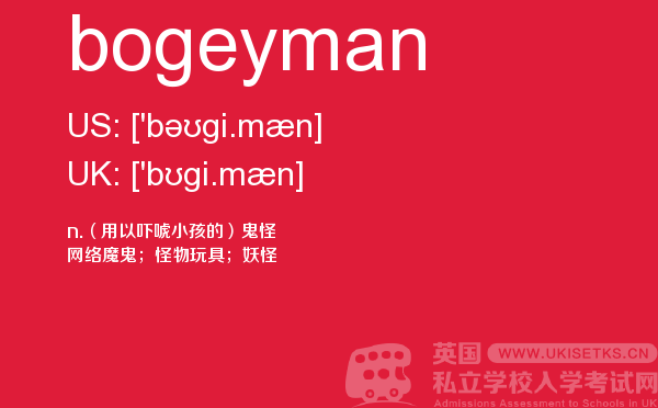 【bogeyman】 - UKiset备考词汇