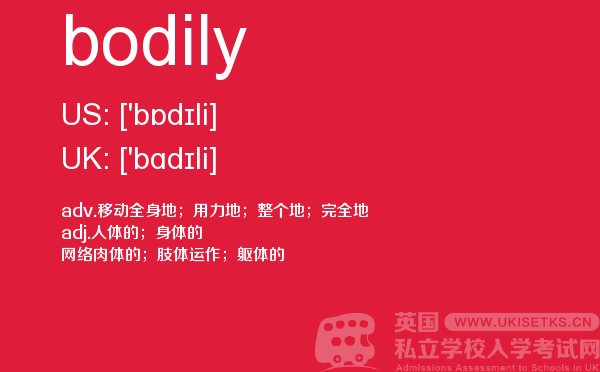 【bodily】 - UKiset备考词汇