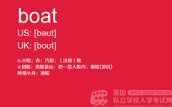 【boat】 - UKiset备考词汇