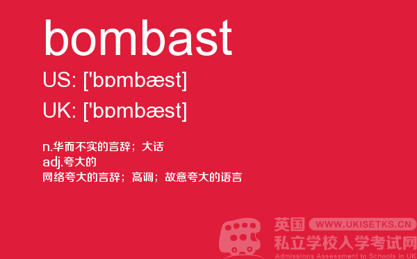 【bombast】 - UKiset备考词汇