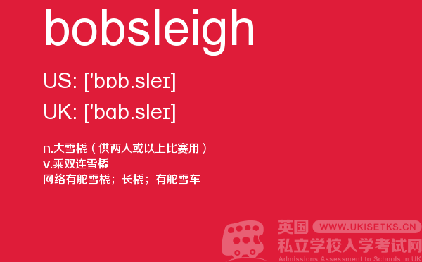【bobsleigh】 - UKiset备考词汇
