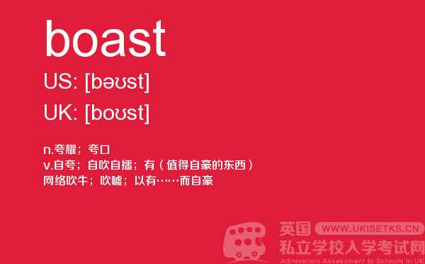 【boast】 - UKiset备考词汇