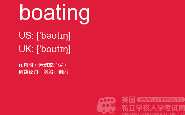 【boating】 - UKiset备考词汇