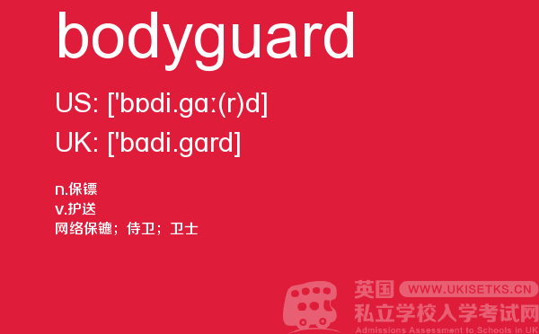【bodyguard】 - UKiset备考词汇