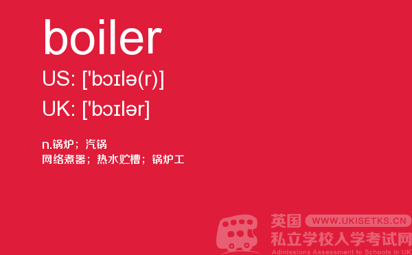 【boiler】 - UKiset备考词汇