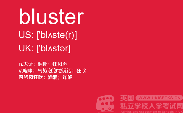 【bluster】 - UKiset备考词汇