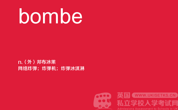 【bombe】 - UKiset备考词汇