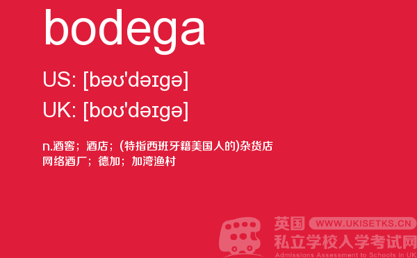 【bodega】 - UKiset备考词汇