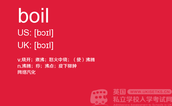 【boil】 - UKiset备考词汇