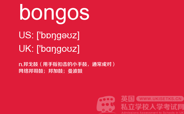 【bongos】 - UKiset备考词汇