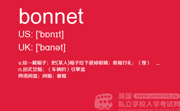 【bonnet】 - UKiset备考词汇