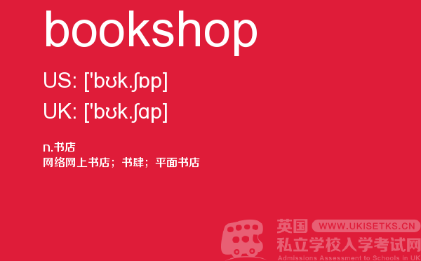 【bookshop】 - UKiset备考词汇