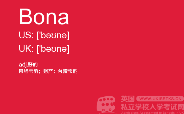 【Bona】 - UKiset备考词汇