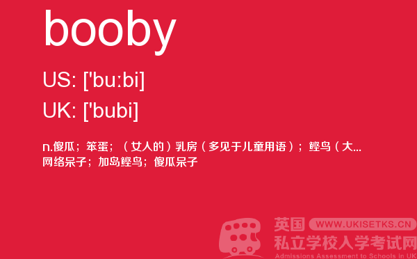 【booby】 - UKiset备考词汇