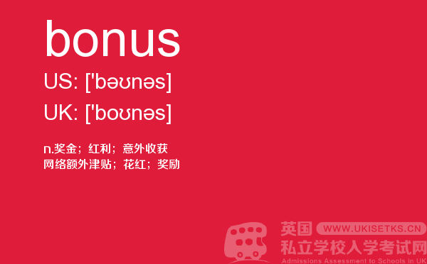 【bonus】 - UKiset备考词汇