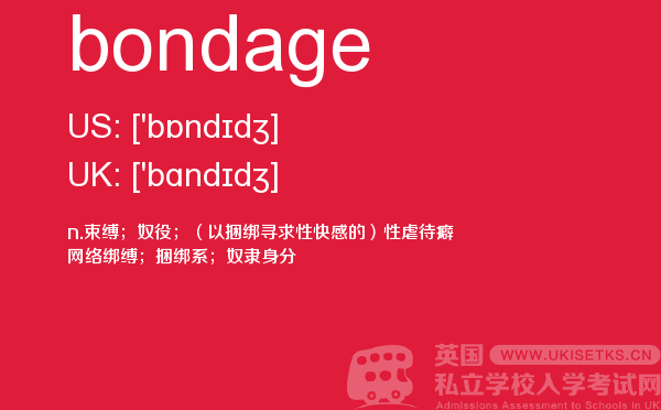 【bondage】 - UKiset备考词汇