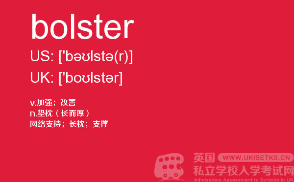 【bolster】 - UKiset备考词汇