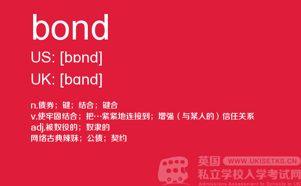 【bond】 - UKiset备考词汇