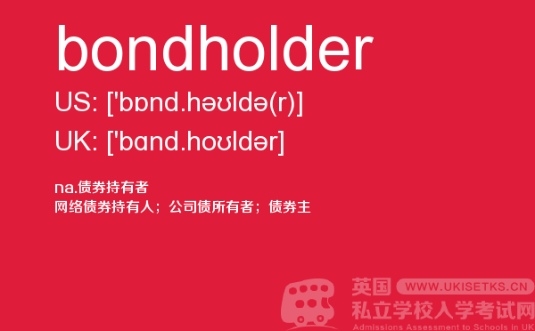 【bondholder】 - UKiset备考词汇