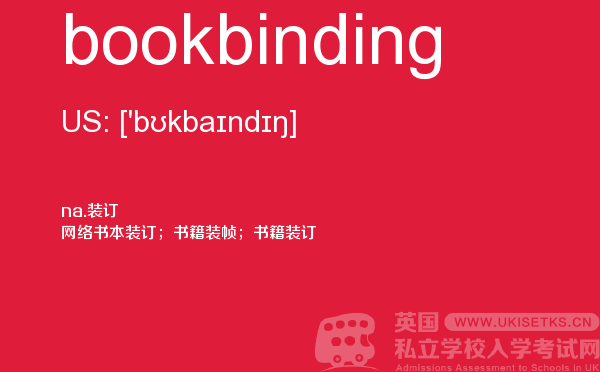 【bookbinding】 - UKiset备考词汇