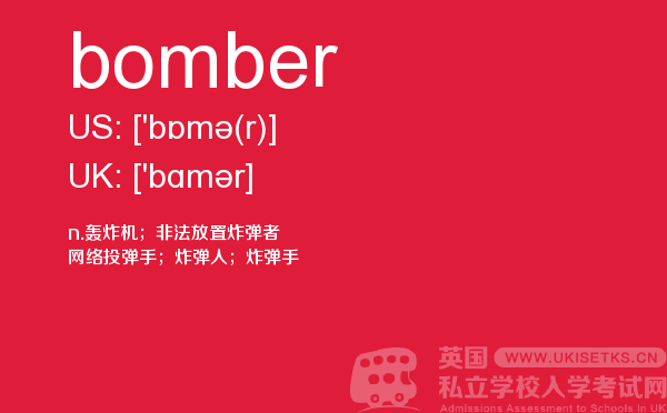 【bomber】 - UKiset备考词汇