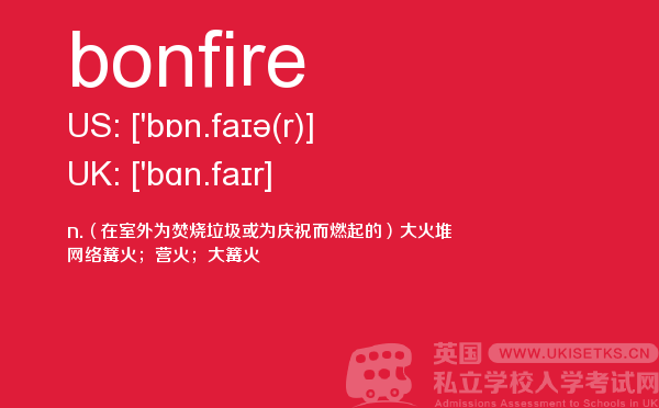 【bonfire】 - UKiset备考词汇