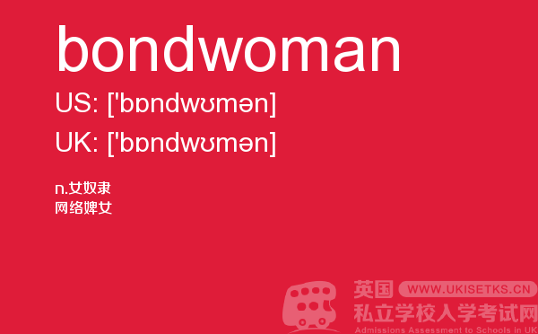 【bondwoman】 - UKiset备考词汇