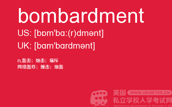 【bombardment】 - UKiset备考词汇