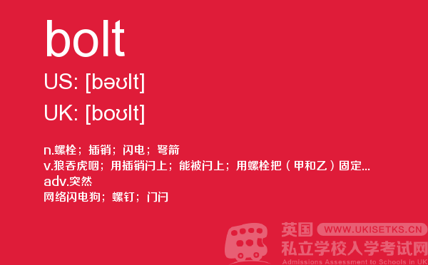 【bolt】 - UKiset备考词汇