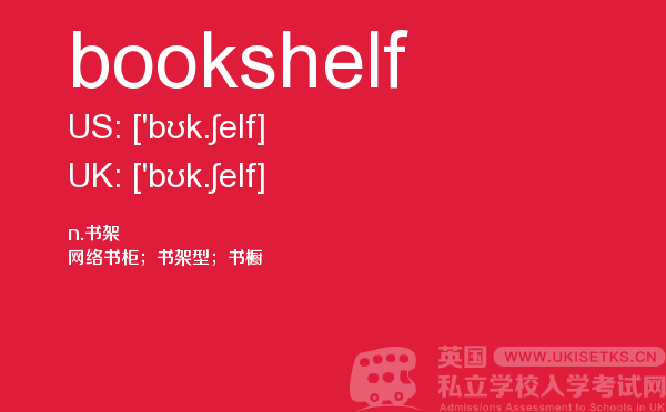 【bookshelf】 - UKiset备考词汇