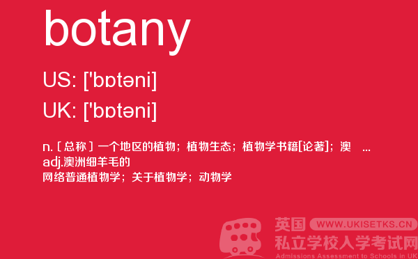 【botany】 - UKiset备考词汇