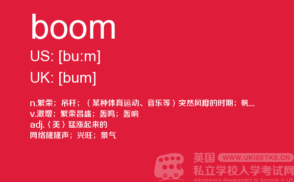 【boom】 - UKiset备考词汇