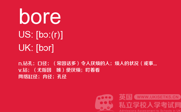【bore】 - UKiset备考词汇