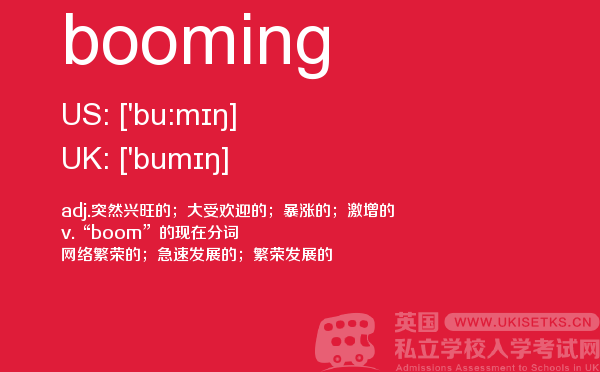 【booming】 - UKiset备考词汇