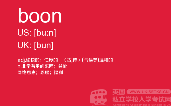【boon】 - UKiset备考词汇