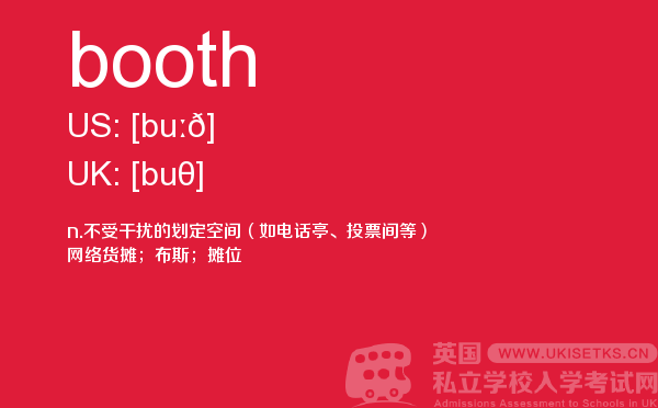【booth】 - UKiset备考词汇