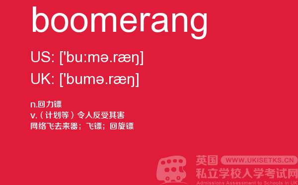 【boomerang】 - UKiset备考词汇